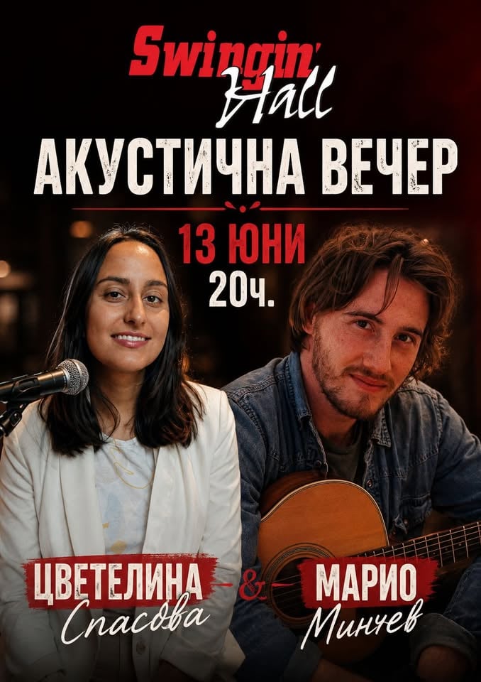 Плакат: Акустична вечер с Цветелина Спасова и Марио Минчев в Swingin' hall