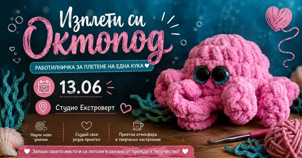 Плакат: Изплети си октоподче | Работилничка по плетене на една кука