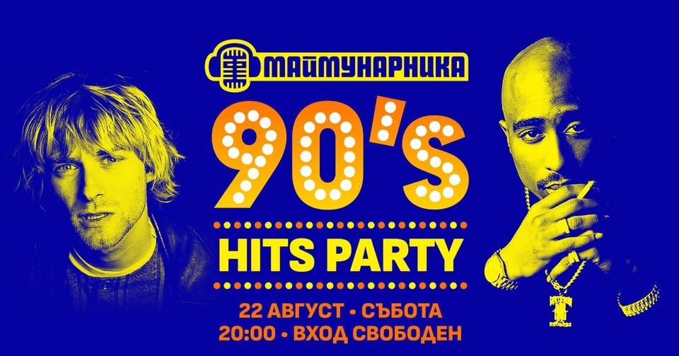 Плакат: 90's HITS PARTY @ МАЙМУНАРНИКА | ВХОД СВОБОДЕН