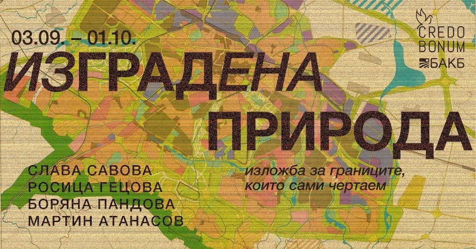 Плакат: ИЗГРАДЕНА ПРИРОДА / CONSTRUCTED NATURE