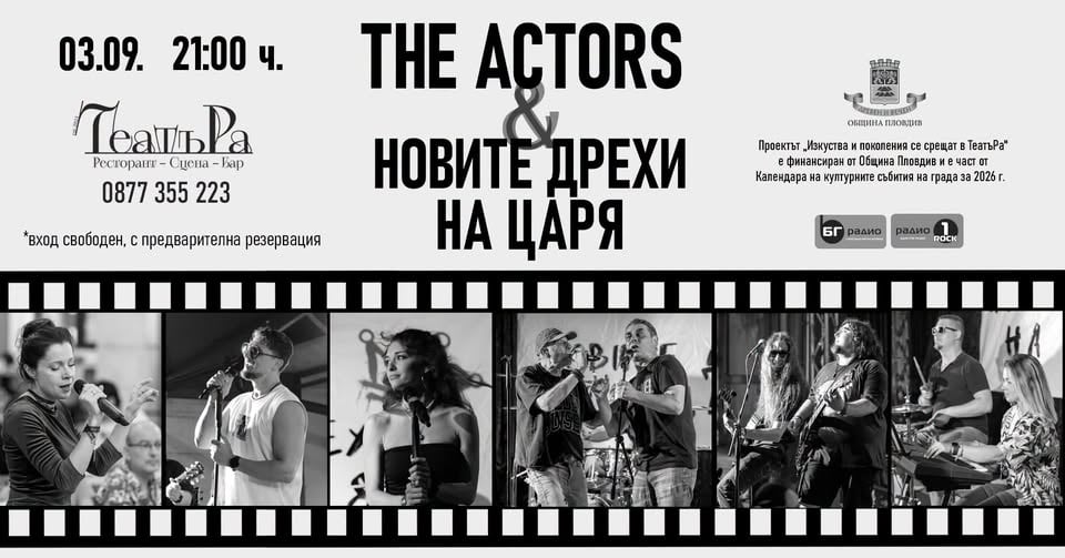 Плакат: The Actors & Новите дрехи на царя