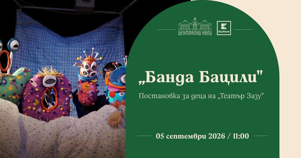 Плакат: "Банда Бацили" - постановка за деца на "Театър Зазу"