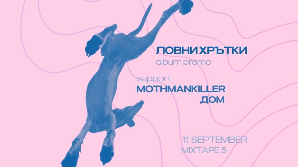 Плакат: ЛОВНИ ХРЪТКИ - АЛБУМ ПРОМО с MOTHMANKILLER & ДОМ - 11/09/2026 - CLUB MIXTAPE 5