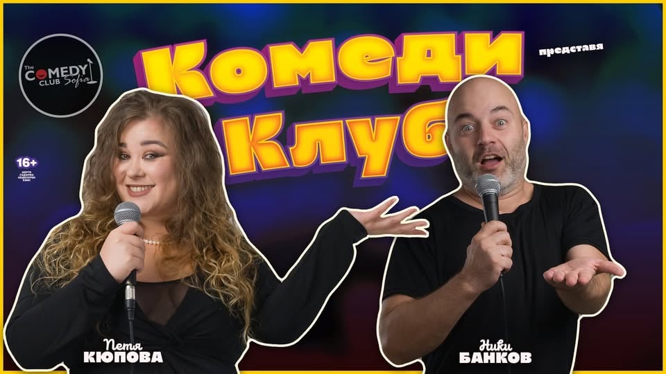Плакат: Комеди Клуб Представя: Най-добрите шеги от Йоцов, Кюпова и Банков - standup comedy