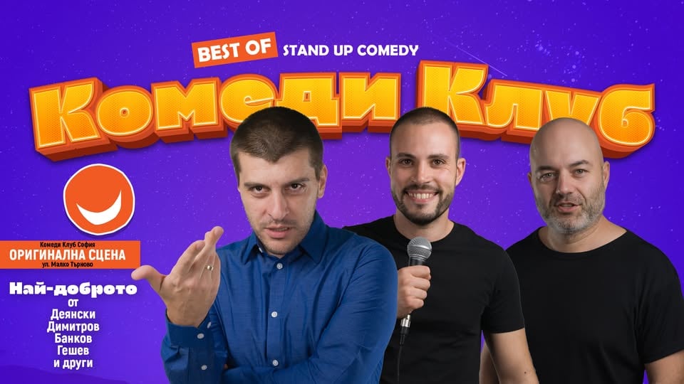 Плакат: Stand Up Comedy с Деянски, Банков и Димитров – Comedy Club Sofia