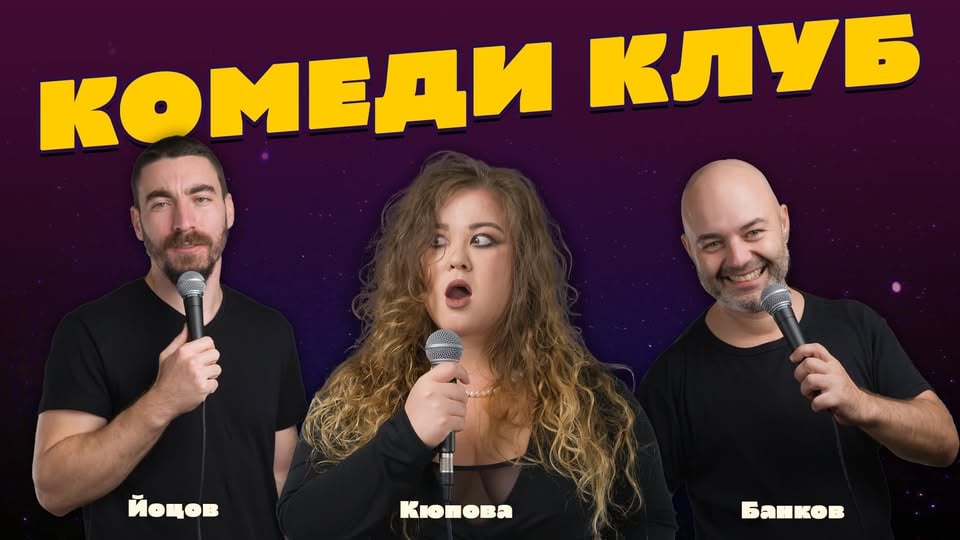 Плакат: Йоцов, Кюпова и Банков с най-доброто от Комеди Клуб София