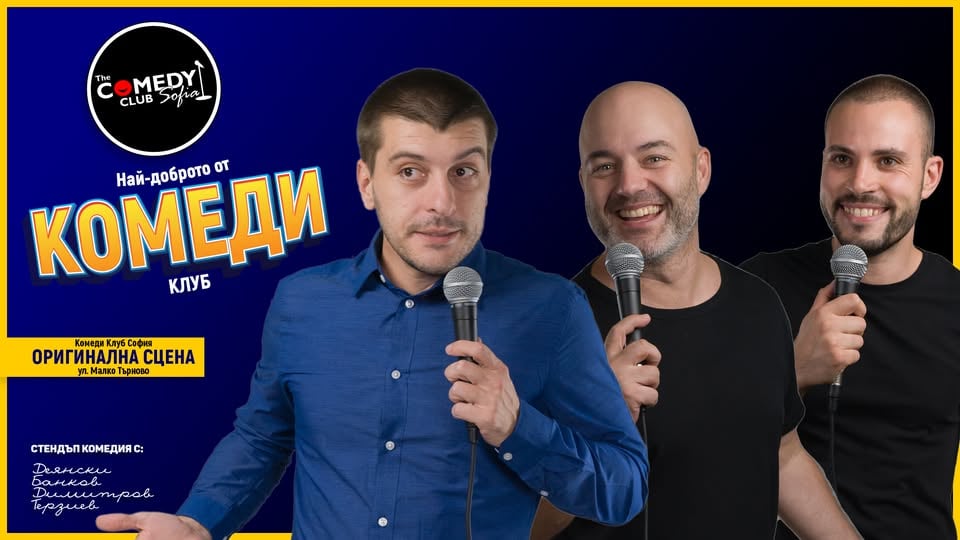 Плакат: Вечер на Стендъпа в Комеди Клуба – Деянски, Банков и Димитров