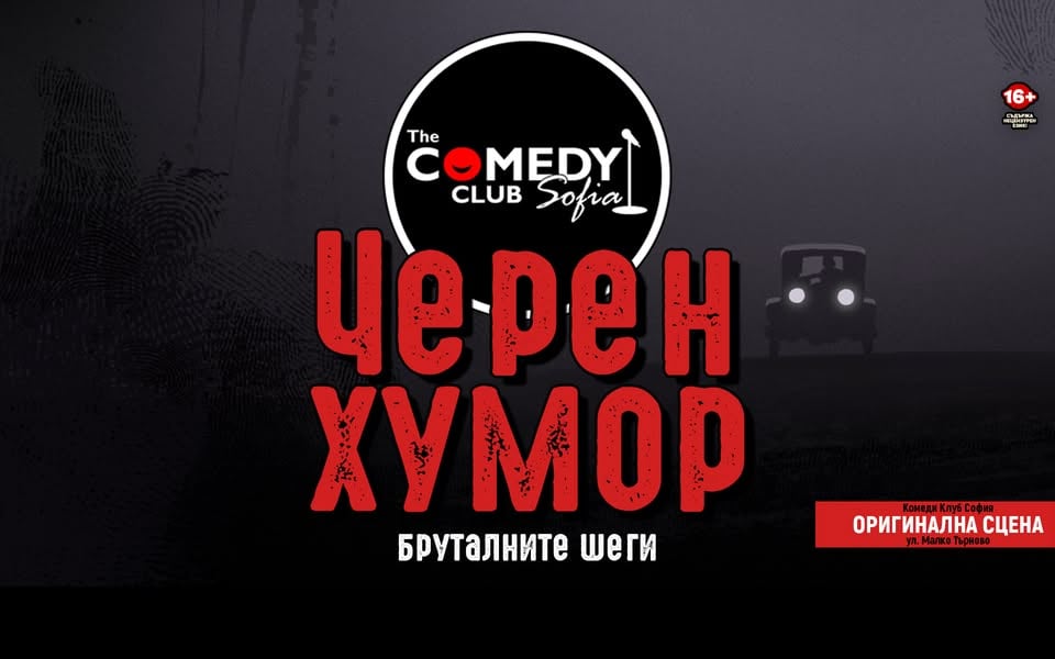 Плакат: Черен Хумор в Комеди Клуб София - stand up comedy