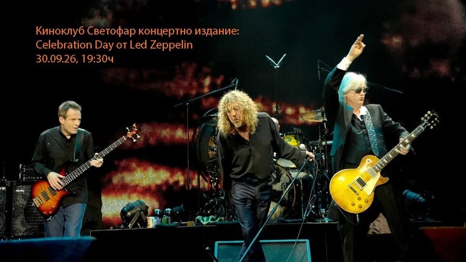 Плакат: Киноклуб Светофар концертно издание: Celebration Day от Led Zeppelin (със запазване на места)