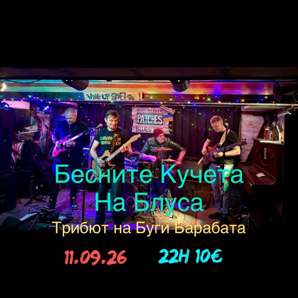 Плакат: Бесните Кучета на Блуса @ Patches Blues Bar