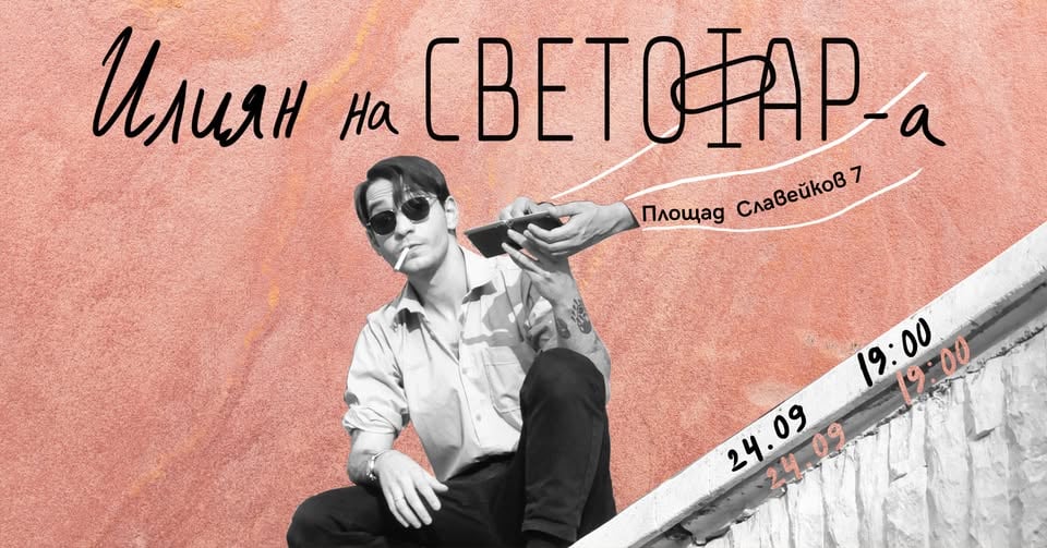 Плакат: Акустични вечери в Светофар: Илиян Vol 3