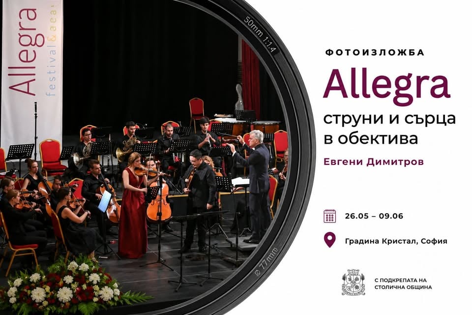 Плакат: Фотоизложба „Allegra – струни и сърца в обектива“