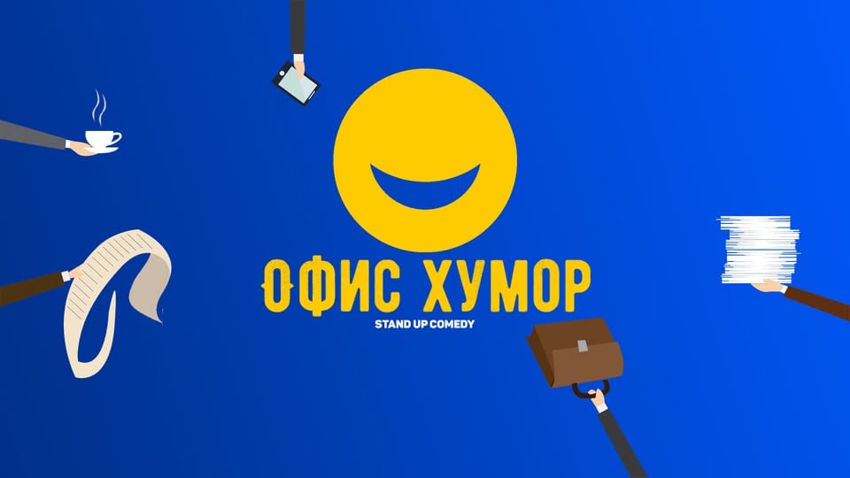 Плакат: Офис Хумор в Комеди Клуб София – Смей се с колегите!