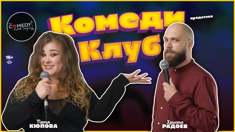 Плакат: Комеди Клуб Шоукейс: Смей се с 5 комедианти!