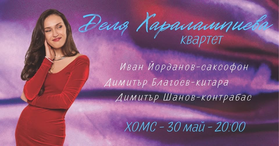 Плакат: Delya Haralampieva quartet at Hom's