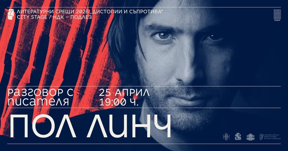 Плакат: Разговор с писателя Пол Линч // Литературни срещи 2026