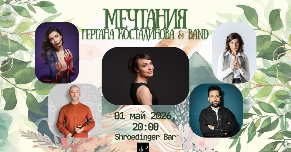 Плакат: Гергана Костадинова & BAND | МЕЧТАНИЯ