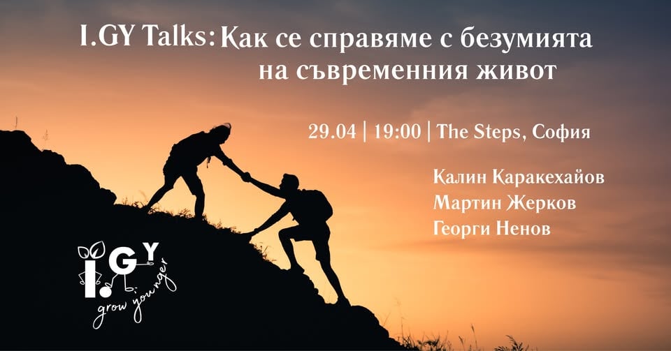 Плакат: IGY Talks: Как се справяме с безумията на съвременния живот