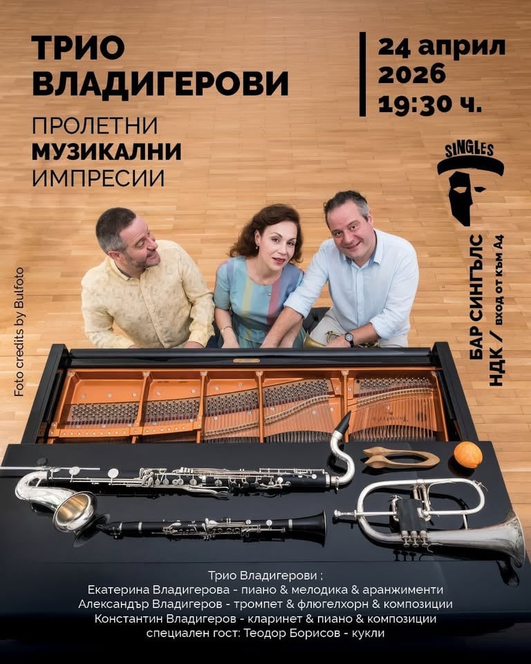Плакат: Пролетни музикални импресии с фамилия Владигерови - 24.04.2026