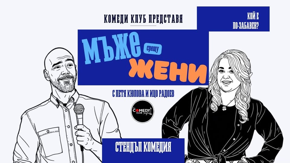 Плакат: Мъже срещу Жени в Комеди Клуба с Кюпова и Радоев