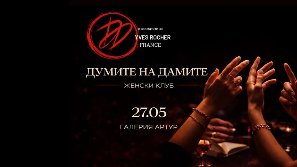 Плакат: Думите на дамите с ароматите на YVES ROCHER FRANCE | 27 май