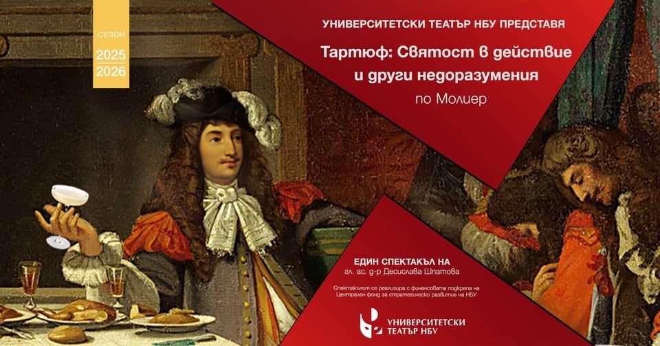 Плакат: „Тартюф: Святост в действие и други недоразумения“ по Молиер