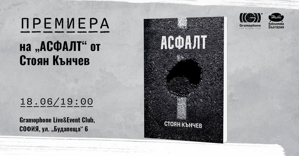 Плакат: ПРЕМИЕРА НА „АСФАЛТ“ ОТ СТОЯН КЪНЧЕВ В СОФИЯ