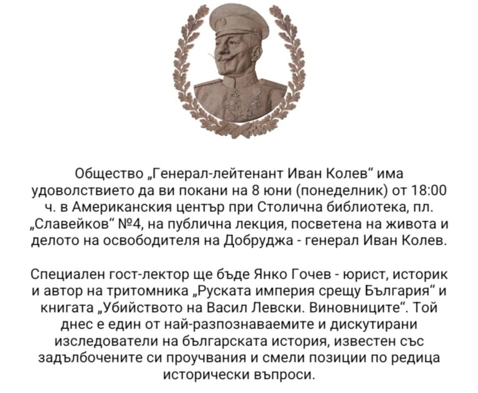 Плакат: Публична лекция посветена на живота и делото на освободителя на Добруджа – генерал Иван Колев