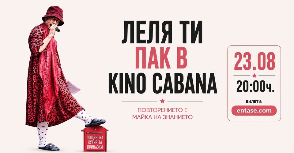 Плакат: Леля ти ПАК в Kino Cabana