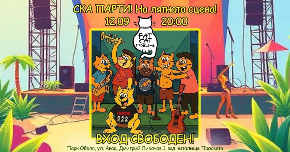 Плакат: СКА ПАРТИ! На лятната сцена