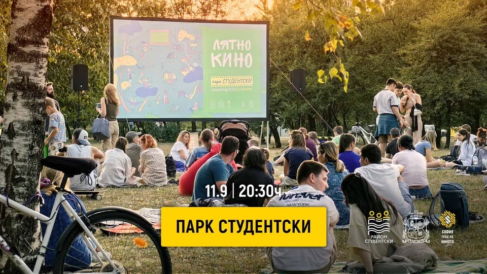 Плакат: Лятно кино в парк Студентски | 11.9 | 20:30