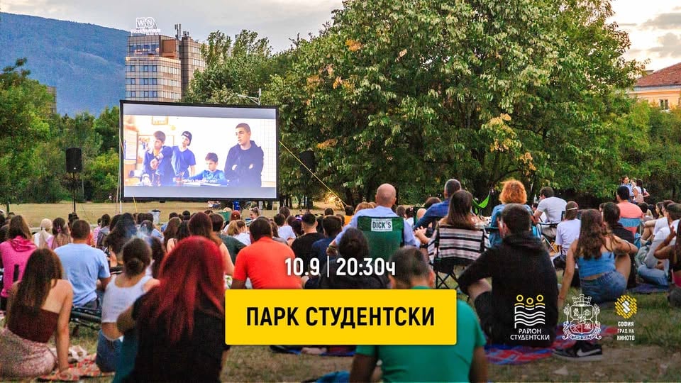 Плакат: Лятно кино в парк Студентски | 10.9 | 20:30