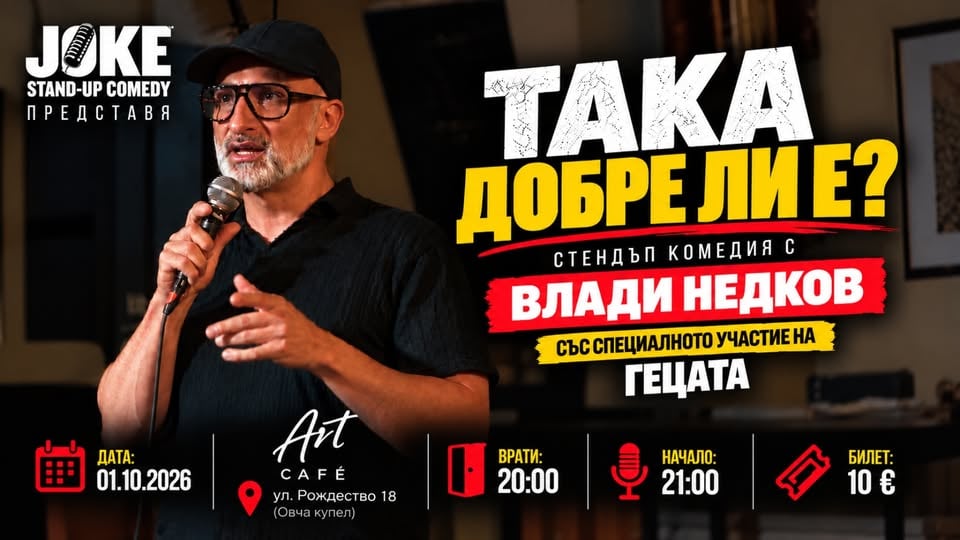 Плакат: Стендъп комедия 😂ТАКА ДОБРЕ ЛИ Е?😂 с Влади Недков и Гецата