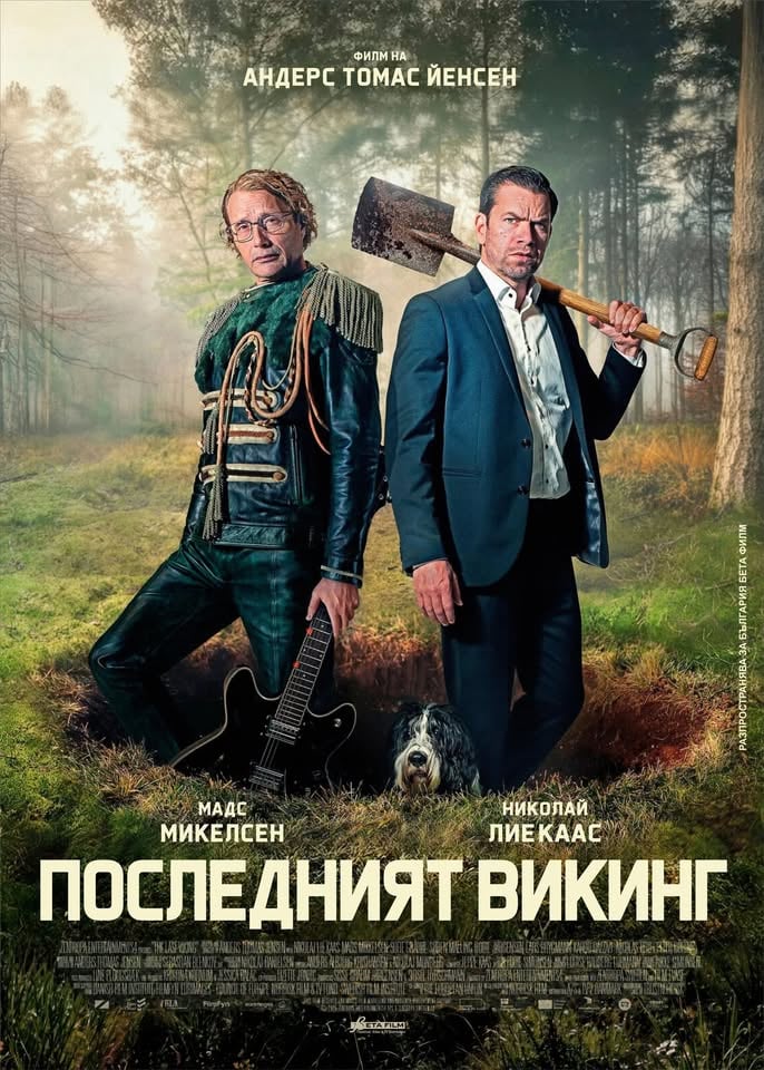 Плакат: ПОСЛЕДНИЯТ ВИКИНГ | THE LAST VIKING |