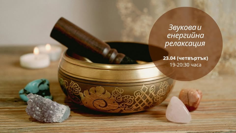 Плакат: ЗВУКОВО И ЕНЕРГИЙНО ИЗЧИСТВАНЕ С ИН(а) и ЯН(а)