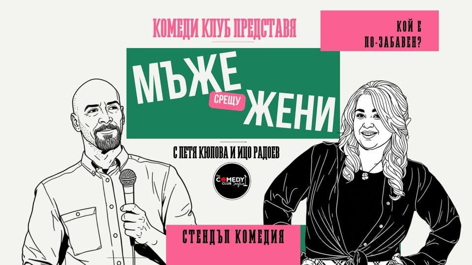 Плакат: Мъже срещу Жени в Комеди Клуб София