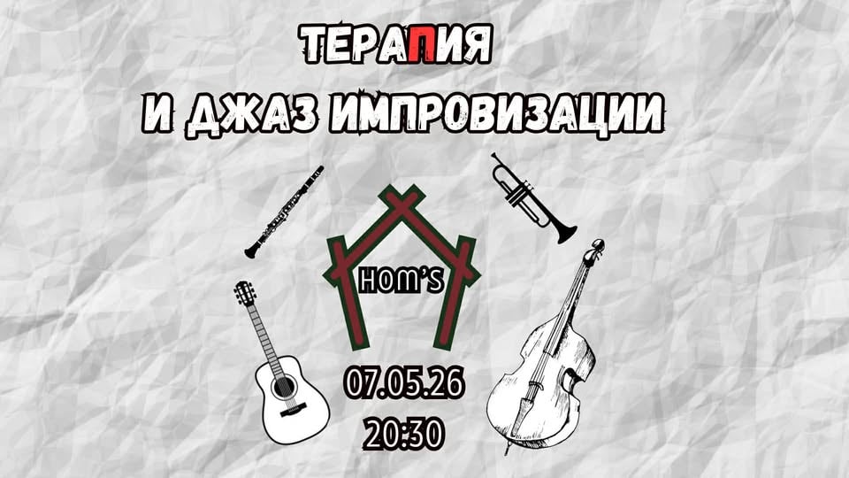 Плакат: ТераПия и джаз импровизации