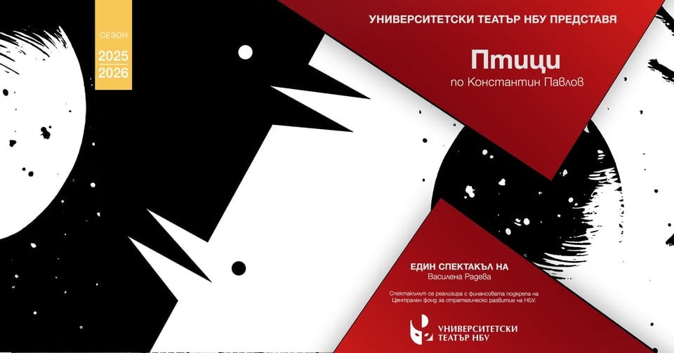 Плакат: ПОСЛЕДНО ЗА СЕЗОНА - "ПТИЦИ" по Константин Павлов