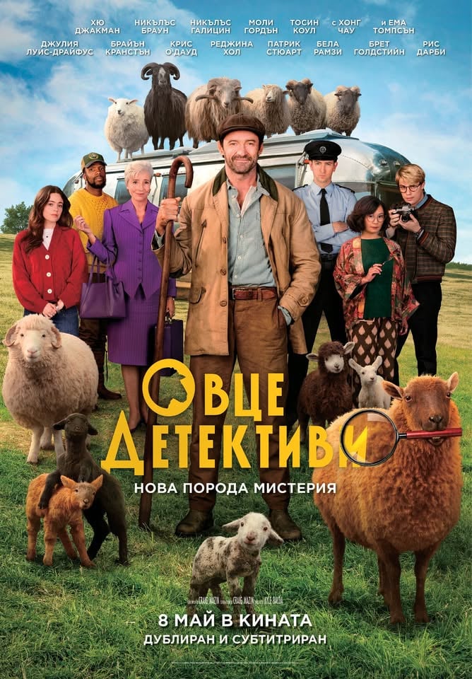 Плакат: ОВЦЕ ДЕТЕКТИВИ | THE SHEEP DETECTIVES |