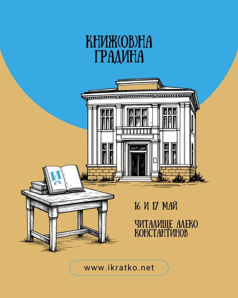 Плакат: Какво търсим в един разказ: разговор с редактора на списание „Й“