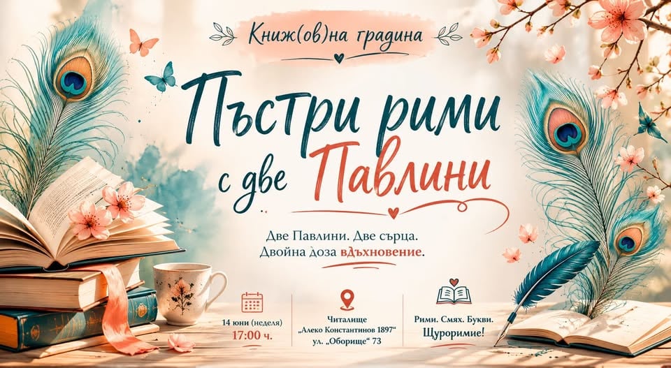 Плакат: Павлина Соколова & Павлина Йосева - "Пъстри рими с две Павлини"
