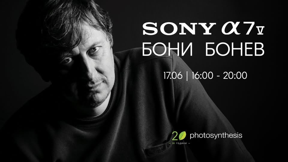 Плакат: Sony A7 V - представяне и тест с Бони Бонев | 17.06. | 16:00-20:00 часа | Фотосинтезис