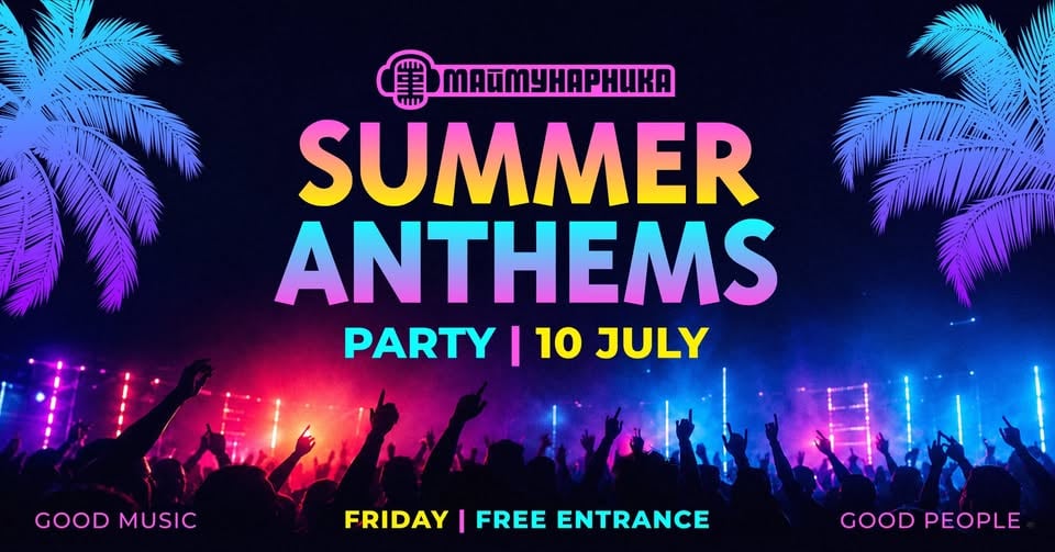 Плакат: ☀️ SUMMER ANTHEMS PARTY @ МАЙМУНАРНИКА | ВХОД СВОБОДЕН