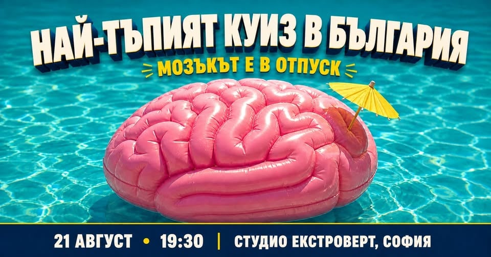 Плакат: Най-тъпият куиз в България | Мозъкът е в отпуск