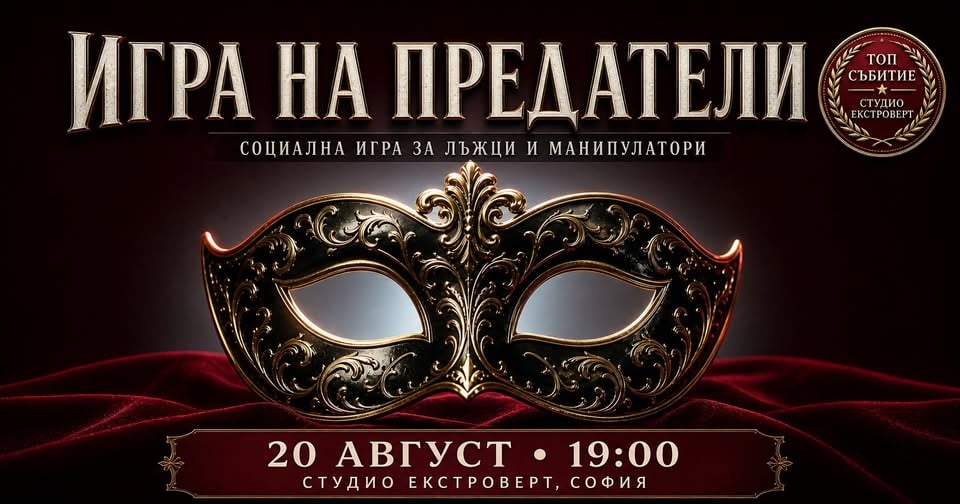 Плакат: Игра на предатели | Социална игра за лъжци и манипулатори