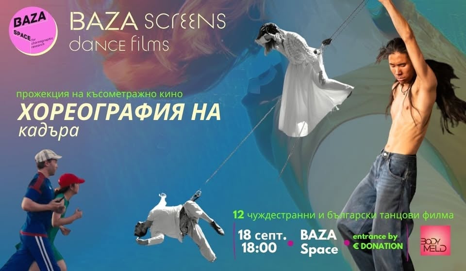 Плакат: BAZA Screens Dance Films - Choreographing the Frame / Хореография на кадъра