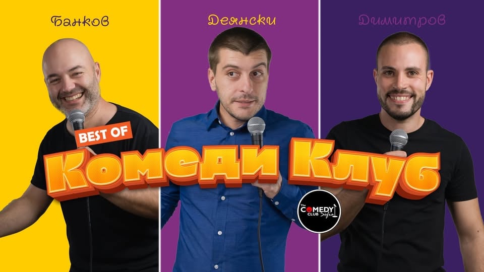 Плакат: Stand Up Comedy с Деянски, Банков и Гешев в Комеди Клуба - 25 септември