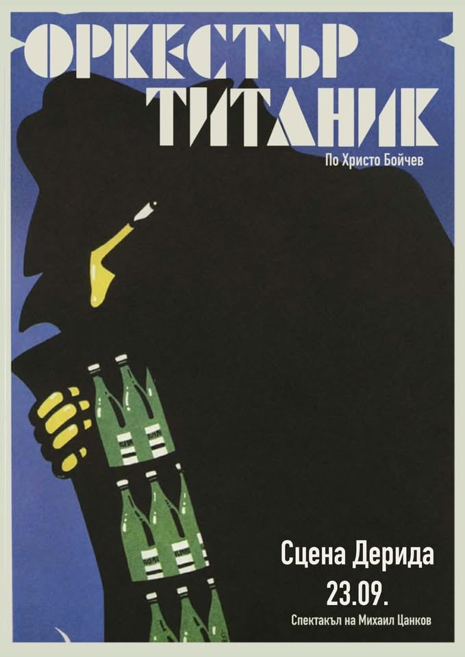 Плакат: Оркестър Титаник по Христо Бойчев | Спектакъл на Михаил Цанков
