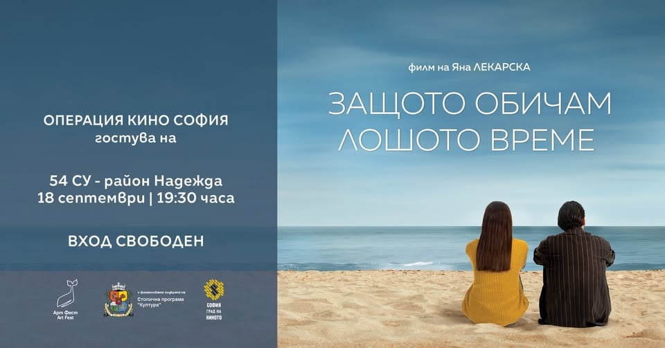 Плакат: Операция кино София | 2026 - ЗАЩОТО ОБИЧАМ ЛОШОТО ВРЕМЕ в 54 СУ, район Надежда