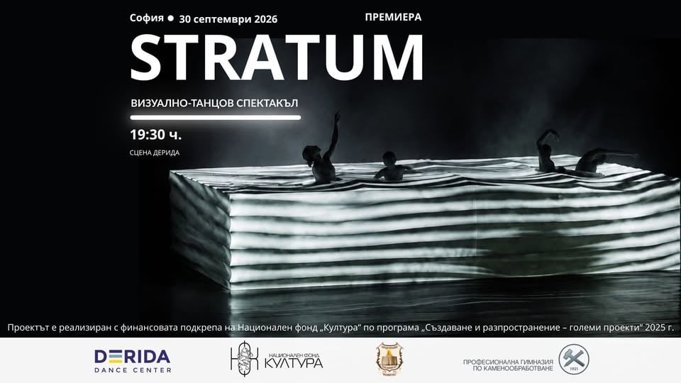 Плакат: STRATUM | Премиера за София